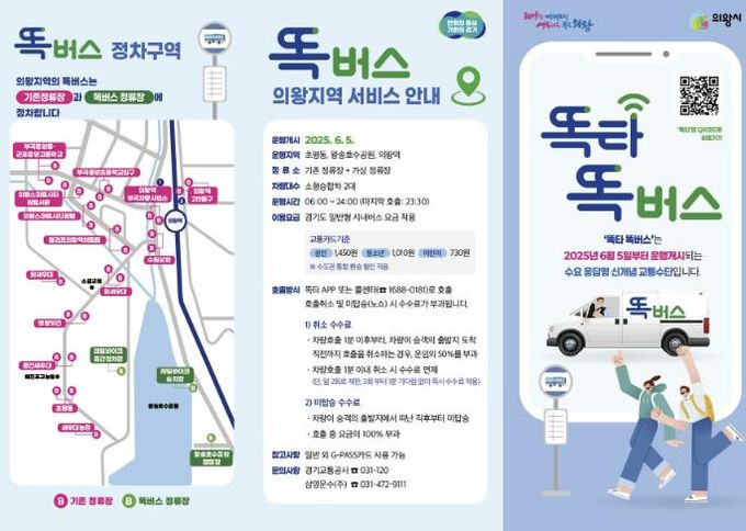 의왕시, 수요대응형 ‘의왕 똑버스, 경기 프리미엄버스’도입