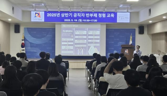 안성시, 2025년 상반기 공직자 반부패·청렴교육 실시