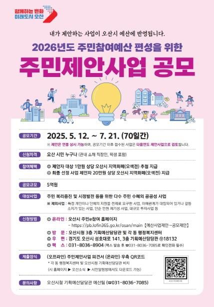 오산시, 2026년 주민참여예산 주민제안사업 공모…7월까지 집중 접수