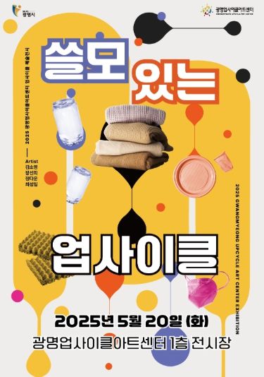 광명업사이클아트센터 '쓸모있는 업사이클' 전시 안내문.