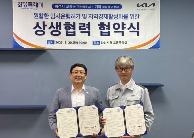 화성특례시 교통국 차량등록과가 20일 기아 화성출고센터와 원활한 임시운행허가 및 지역경제 활성화를 위한 상생협력 협약을 체결했다.(왼쪽 김성현 화성특례시 교통국장, 오른쪽 원규연 기아 화성출고센터장)