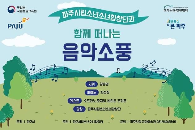파주시립소년소녀합창단 찾아가는 음악회‘음악소풍’24일 개최