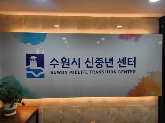 수원시 신중년센터 간판이 변경된 모습