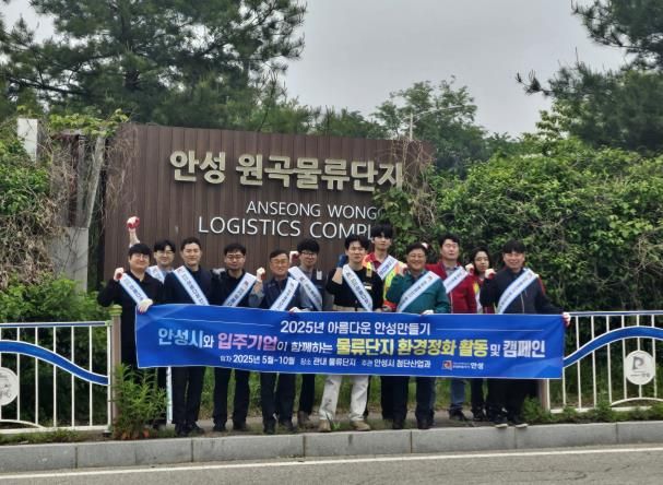 안성시, 물류단지 환경정화 캠페인 실시