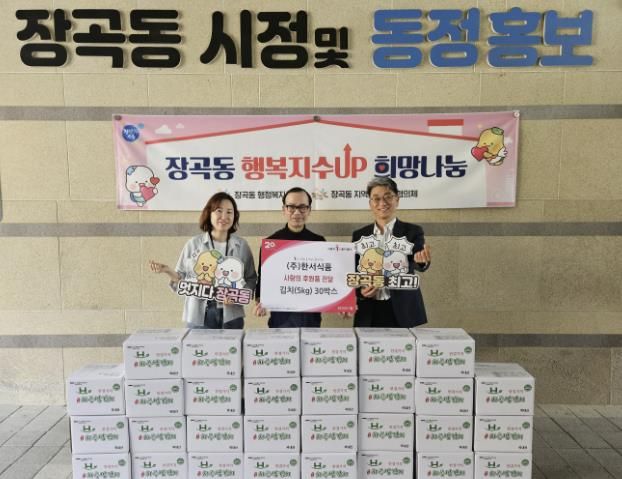 ㈜한서식품, 가정의 달 맞아 시흥시 장곡동에 김치 30상자 전달