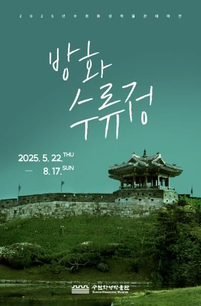방화수류정 홍보물