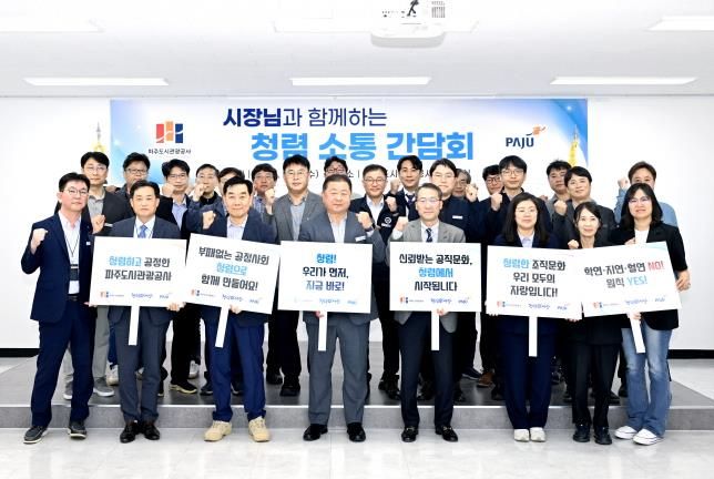 파주시, ‘시장님과 함께하는 청렴소통 간담회’ 실시