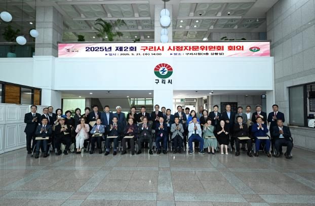구리시, 2025년 제2회 시정자문위원회 회의 개최