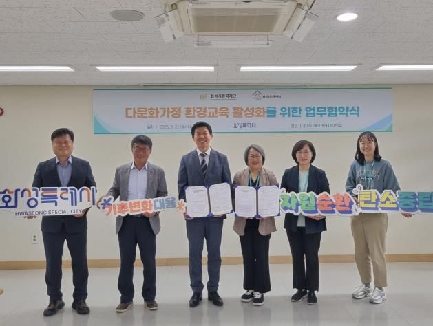 화성시환경재단이 21일 화성시에코센터에서 화성시가족센터와 다문화가정 환경교육 활성화를 위한 업무협약을 체결했다.(왼쪽 세번째 정승호 화성시환경재단 대표이사, 왼쪽 네번째 박미경 화성시가족센터장)