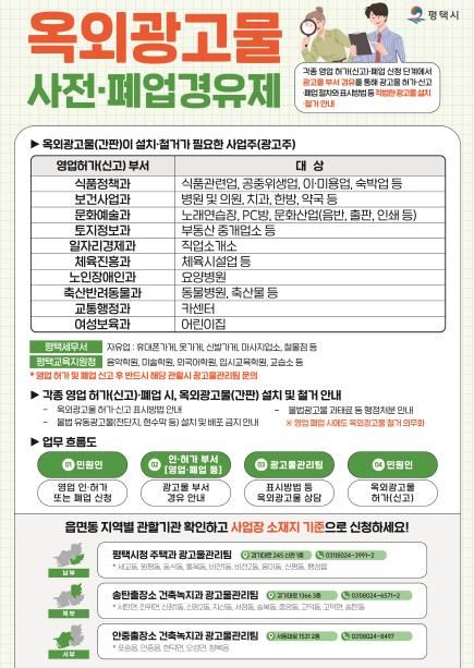 평택시, 옥외광고물 사전․폐업 경유제 강화 시행