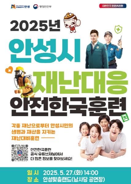 안성시, 5월 27일 ‘2025년 재난대응 안전한국훈련’ 실시