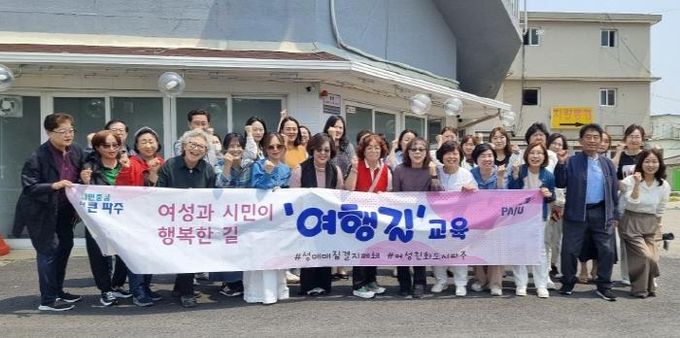파주시, 여행길 교육으로 성평등한 파주로 한 걸음 더