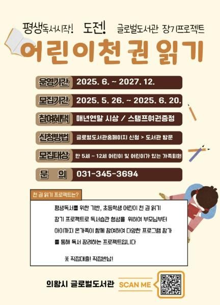 의왕시 글로벌도서관, '어린이 천 권 읽기 프로젝트' 참여자 모집