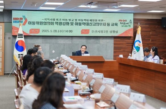 오산시, 아동위원협의회 역량강화 및 아동학대 신고의무자 교육 성료