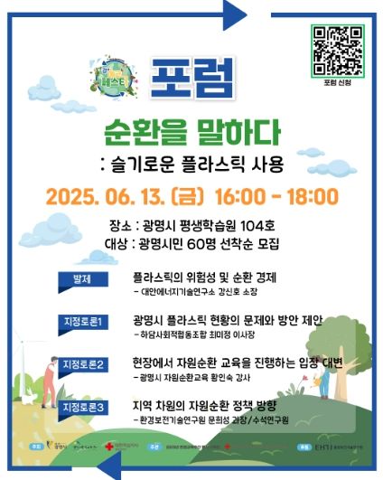 제4회 환경교육주간 포럼‘순환을 말하다 안내문.