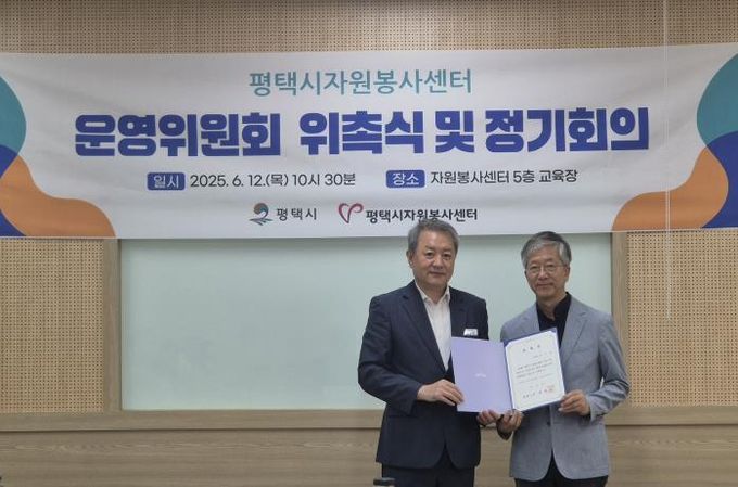 평택시자원봉사센터, 운영위원 위촉 및 정기회의 개최