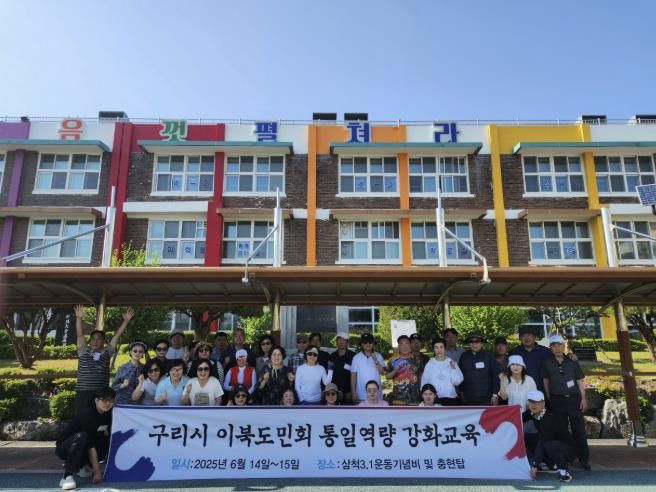 구리시 이북도민회, 2025년 통일역량 강화 교육 실시