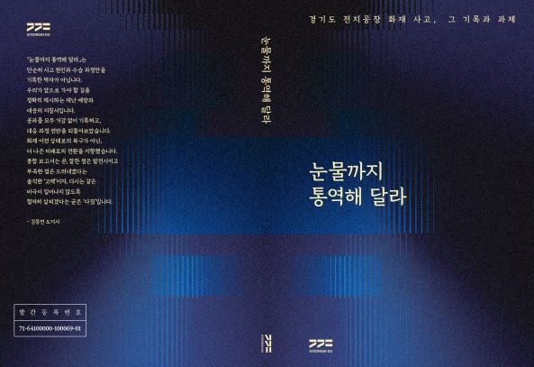 경기도 전지공장 화재사고 종합보고서 《눈물까지 통역해 달라》
