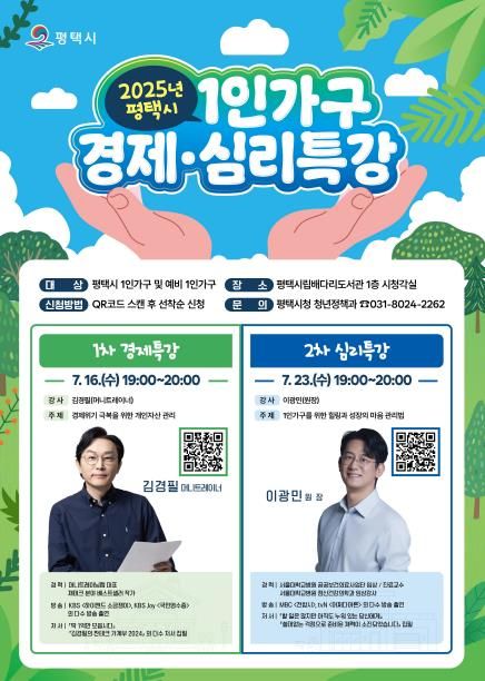 2025년 평택시 1인 가구 경제․심리 특강 개최
