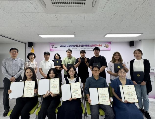 구리시, 2025년 사회적경제 창업아카데미 성공적 마무리