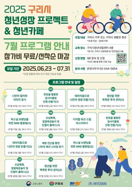 구리시, ‘청년성장프로젝트’ 7월 프로그램 운영