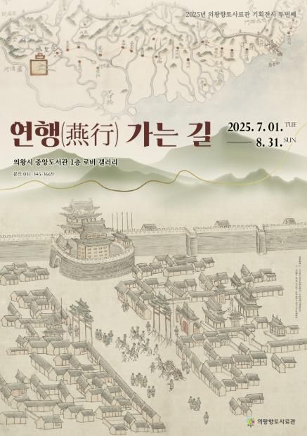 의왕향토사료관 기획전시 '연행(燕行) 가는 길' 운영