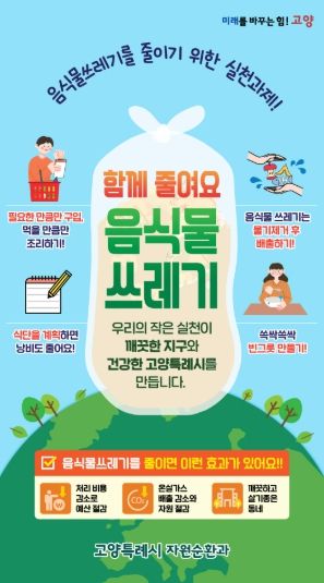 ‘음식물쓰레기 줄이기’포스터