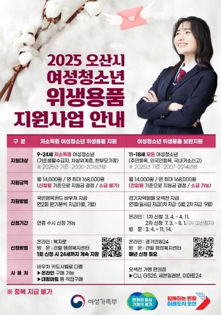 오산시, 여성청소년에 위생용품 구입비 2차 지원 신청하세요