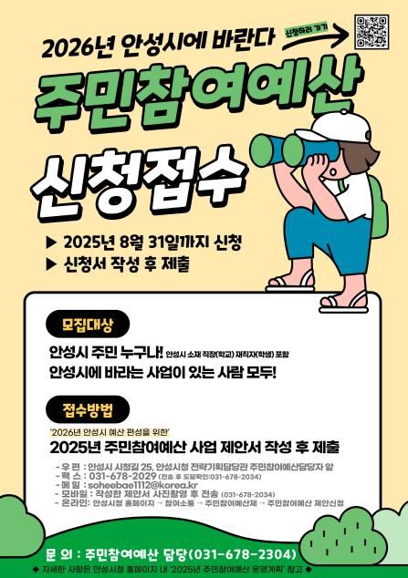 안성시, 2026년 주민참여예산사업 공모... 8월 31일까지 신청받아