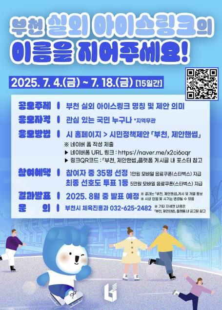 부천 실외 아이스링크 명칭 공모전 홍보 포스터