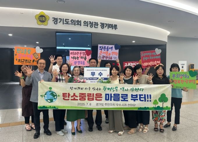 광명5동 주민자치회는 지난 8일 경기도청에서 열린 '2025년 경기도 주민자치 우수사례 한마당'에서 우수상을 수상하고 기념사진을 촬영하고 있다.