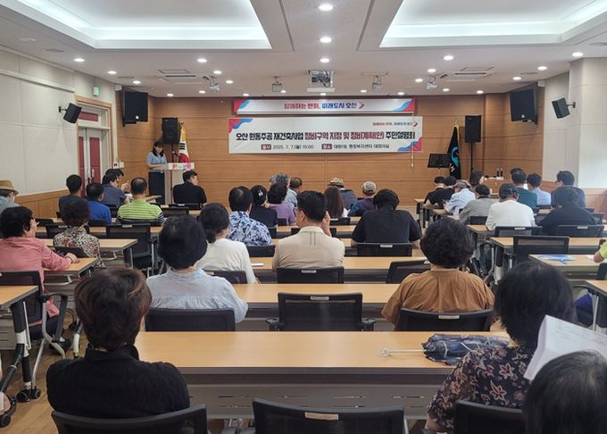 오산시, 원동주공 재건축 주민설명회 열고 첫발
