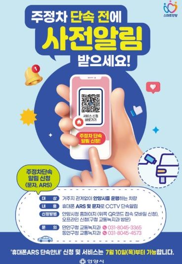 ‘이동해주세요’ 안양시, 불법주정차 단속 전 ‘전화’ 안내 시행