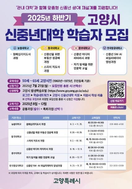 2025년 하반기 고양시 신중년대학 학습자 모집 안내문
