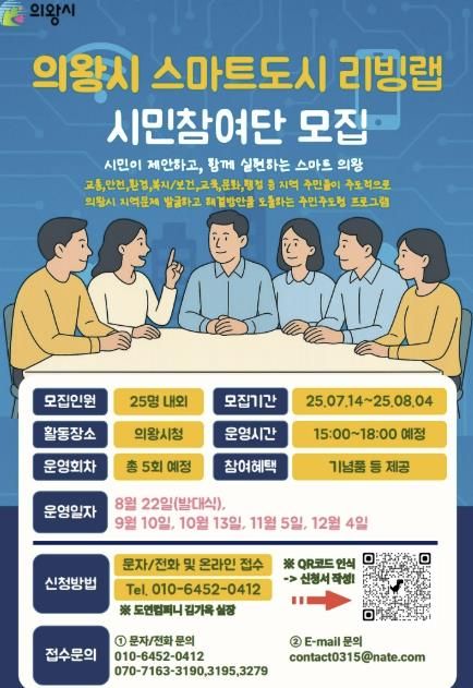 의왕시, 스마트도시 리빙랩 시민참여단 모집…지역 문제 해결 위한 시민 협업 추진