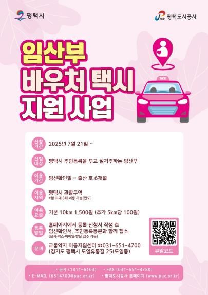 평택시, 7월 21일부터 ‘임산부 바우처 택시’ 운영 개시