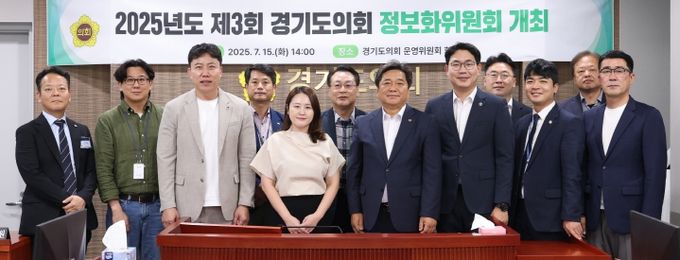 경기도의회 정보화위원회