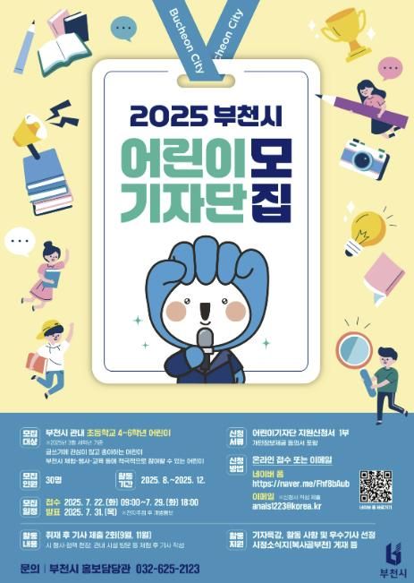 2025년 부천시 어린이기자단 모집 포스터
