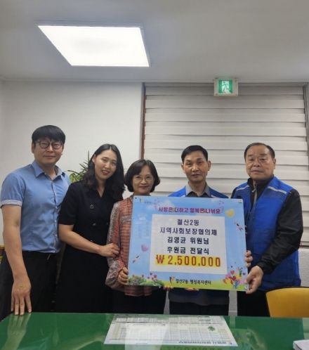광명시 철산2동 지역사회보장협의체(회장 이정환)는 지난 16일 엘지슈퍼 대표이자 광명마을냉장고 지기로 활동 중인 김영균 위원으로부터 관내 저소득 가정을 위한 후원금 250만 원을 전달받았다.