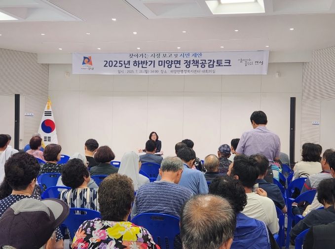 안성시 미양면, 2025년 하반기 정책공감토크 성황리 종료