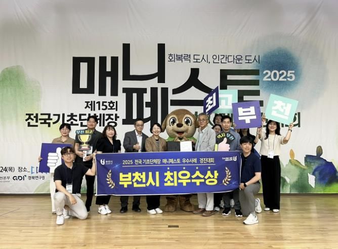 부천시가 지난 7월 24일, 국립경국대학교에서 열린 ‘2025 전국 기초단체장 우수사례 경진대회’ 에서 최우수상을 수상했다.