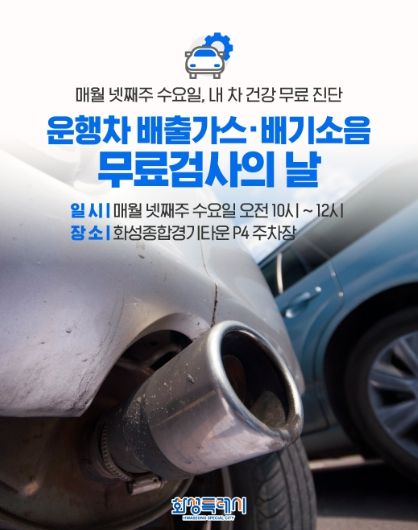 운행차 배출가스배기소음 무료검사의 날