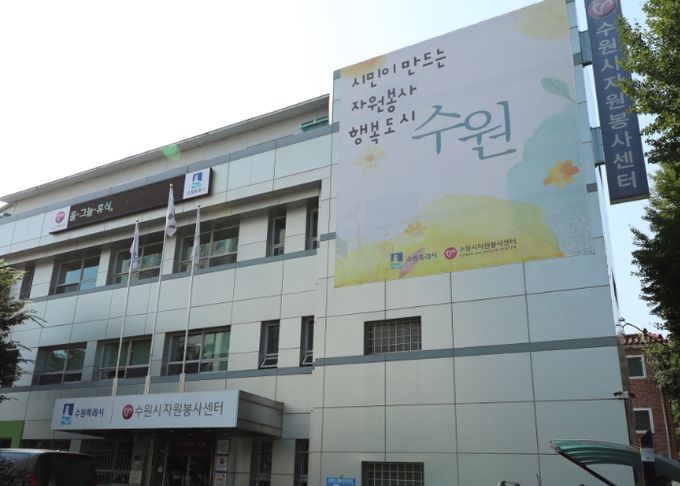 수원시자원봉사센터