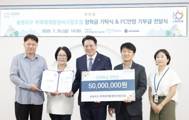 안양시 인재육성재단, ‘호원지구 주택재개발정비사업조합’으로부터 장학금 5천만 원 기탁받아