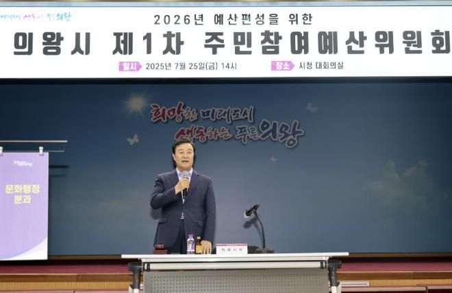 의왕시, 2025년 제1차 주민참여예산위원회 개최