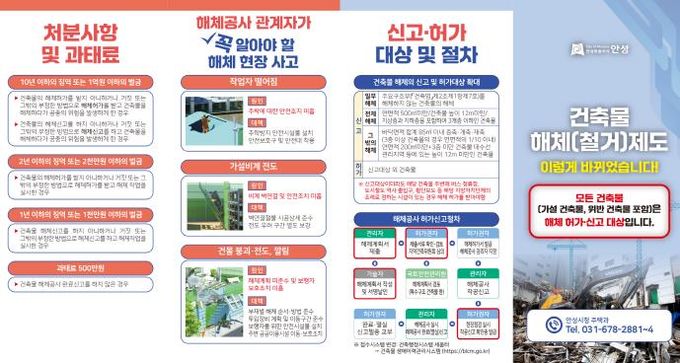 안성시, 건축물 해체신고 의무화 및 위반건축물 예방 적극 홍보로 시민 안전의식 강화