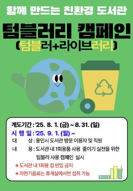 텀블러리 캠페인 포스터