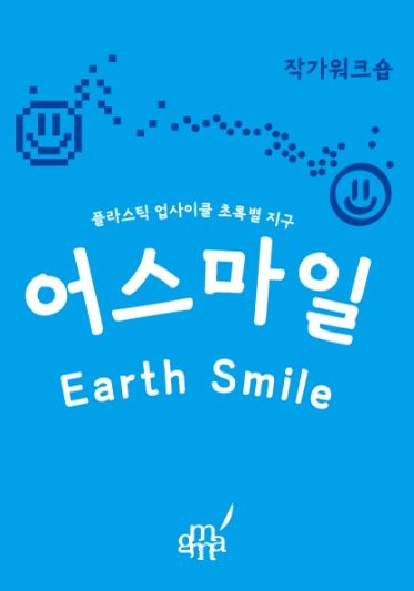 어스마일