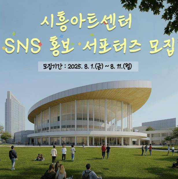 시흥시 ‘시흥아트센터 SNS 홍보 서포터즈 1기’ 모집