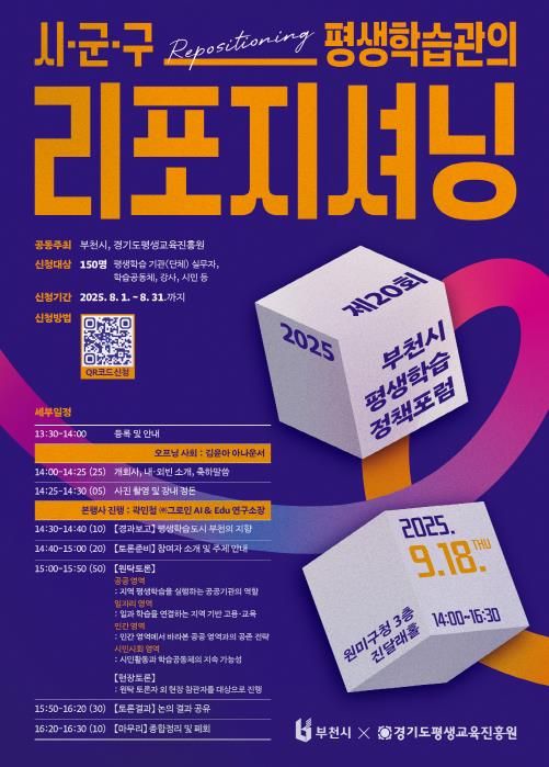 2025년 제20회 부천시 평생학습 정책 포럼 홍보 포스터
